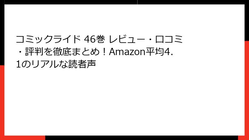 コミックライド 46巻 レビュー・口コミ・評判を徹底まとめ！Amazon平均4.1のリアルな読者声