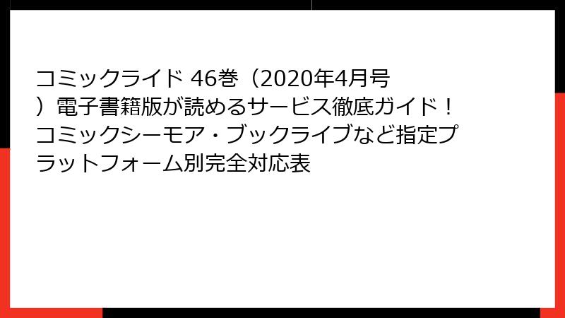 コミックライド 46巻（2020年4月号）電子書籍版が読めるサービス徹底ガイド！コミックシーモア・ブックライブなど指定プラットフォーム別完全対応表