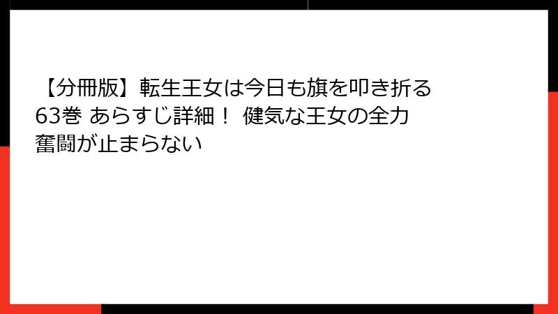 【分冊版】転生王女は今日も旗を叩き折る 63巻 あらすじ詳細！ 健気な王女の全力奮闘が止まらない