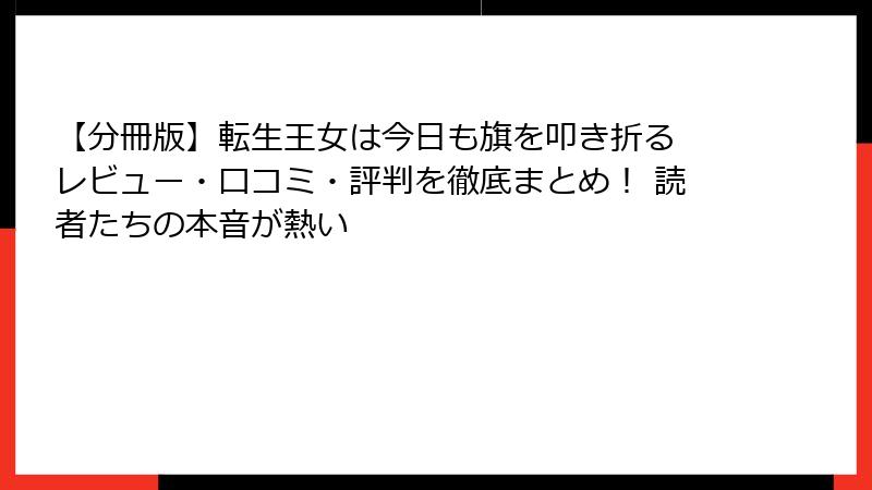 【分冊版】転生王女は今日も旗を叩き折る レビュー・口コミ・評判を徹底まとめ！ 読者たちの本音が熱い