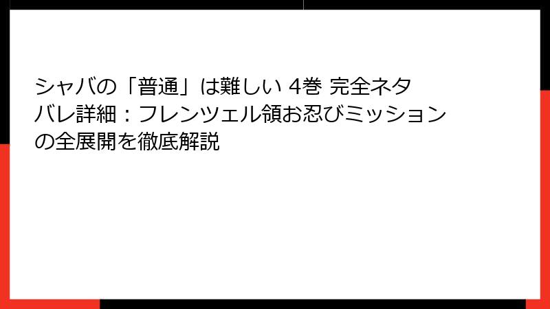 シャバの「普通」は難しい 4巻 完全ネタバレ詳細：フレンツェル領お忍びミッションの全展開を徹底解説