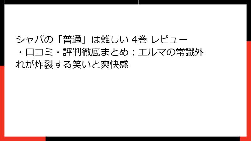 シャバの「普通」は難しい 4巻 レビュー・口コミ・評判徹底まとめ：エルマの常識外れが炸裂する笑いと爽快感