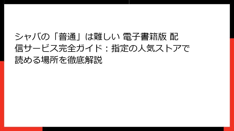 シャバの「普通」は難しい 電子書籍版 配信サービス完全ガイド：指定の人気ストアで読める場所を徹底解説