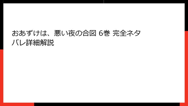 おあずけは、悪い夜の合図 6巻 完全ネタバレ詳細解説