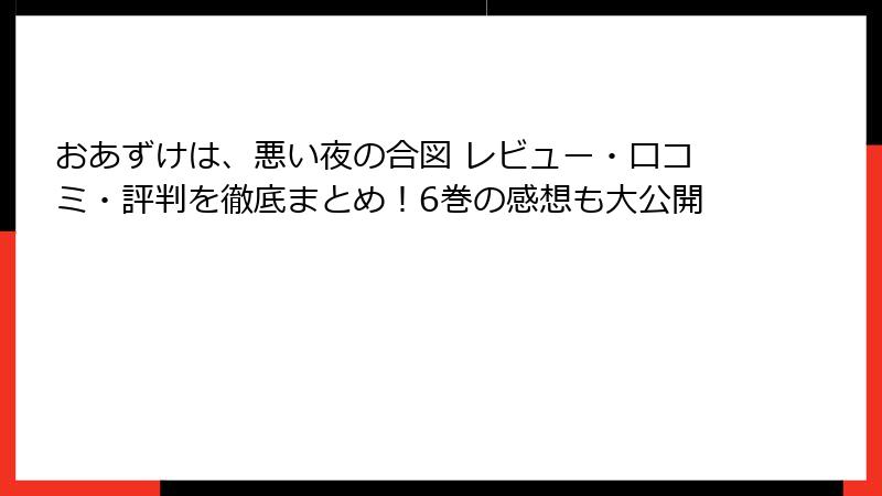 おあずけは、悪い夜の合図 レビュー・口コミ・評判を徹底まとめ！6巻の感想も大公開