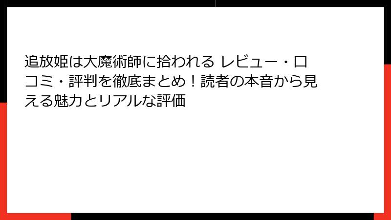 追放姫は大魔術師に拾われる レビュー・口コミ・評判を徹底まとめ！読者の本音から見える魅力とリアルな評価