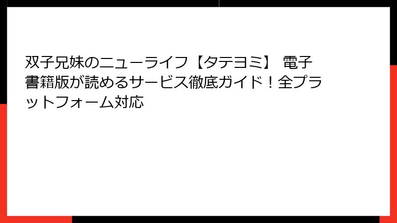 双子兄妹のニューライフ【タテヨミ】 電子書籍版が読めるサービス徹底ガイド！全プラットフォーム対応