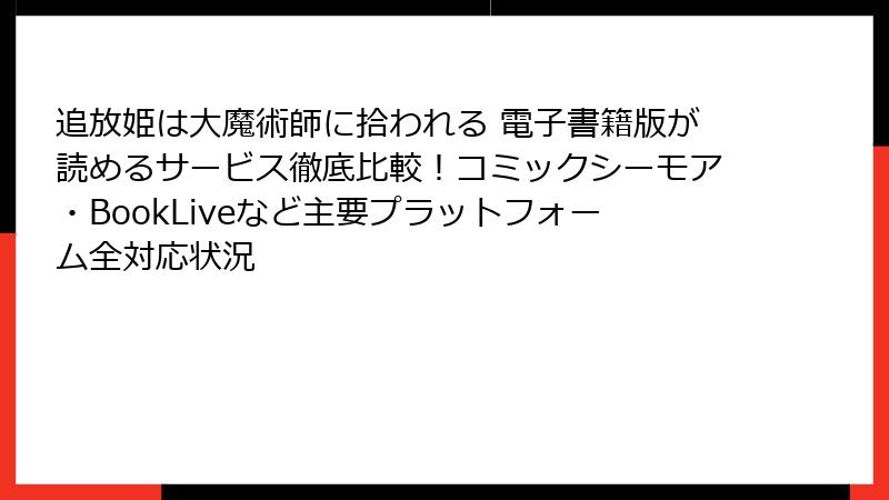 追放姫は大魔術師に拾われる 電子書籍版が読めるサービス徹底比較！コミックシーモア・BookLiveなど主要プラットフォーム全対応状況