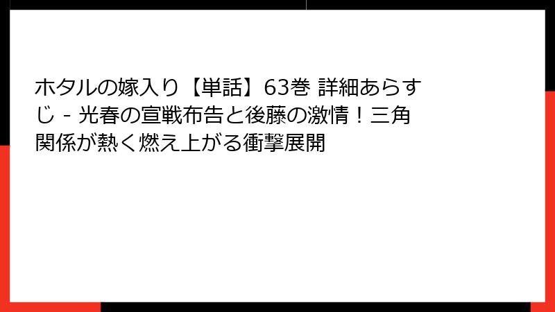 ホタルの嫁入り【単話】63巻 詳細あらすじ - 光春の宣戦布告と後藤の激情！三角関係が熱く燃え上がる衝撃展開