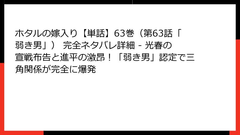 ホタルの嫁入り【単話】63巻（第63話「弱き男」） 完全ネタバレ詳細 - 光春の宣戦布告と進平の激昂！「弱き男」認定で三角関係が完全に爆発