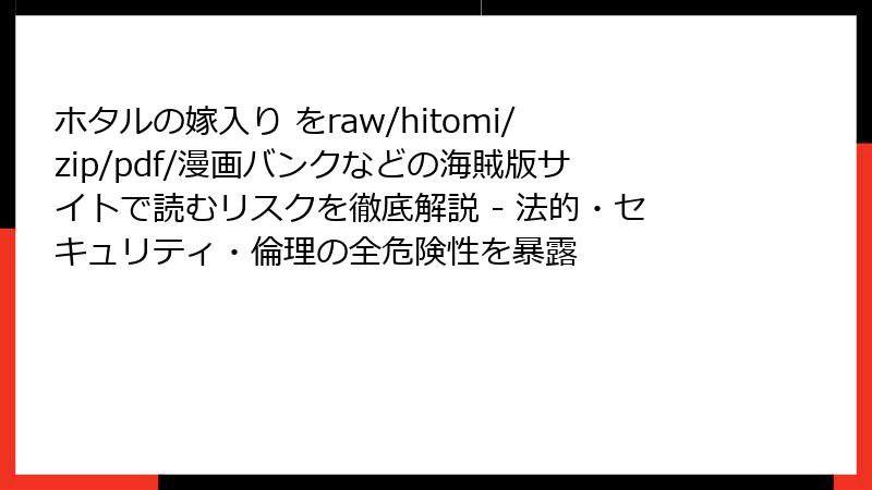 ホタルの嫁入り をraw/hitomi/zip/pdf/漫画バンクなどの海賊版サイトで読むリスクを徹底解説 - 法的・セキュリティ・倫理の全危険性を暴露