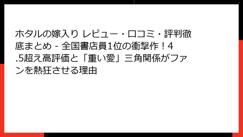 ホタルの嫁入り レビュー・口コミ・評判徹底まとめ - 全国書店員1位の衝撃作！4.5超え高評価と「重い愛」三角関係がファンを熱狂させる理由
