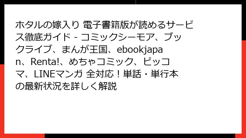 ホタルの嫁入り 電子書籍版が読めるサービス徹底ガイド - コミックシーモア、ブックライブ、まんが王国、ebookjapan、Renta!、めちゃコミック、ピッコマ、LINEマンガ 全対応！単話・単行本の最新状況を詳しく解説