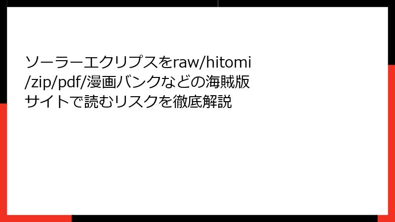 ソーラーエクリプスをraw/hitomi/zip/pdf/漫画バンクなどの海賊版サイトで読むリスクを徹底解説