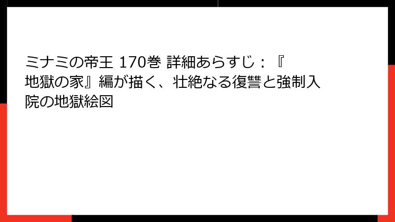 ミナミの帝王 170巻 詳細あらすじ:『地獄の家』編が描く、壮絶なる復讐と強制入院の地獄絵図