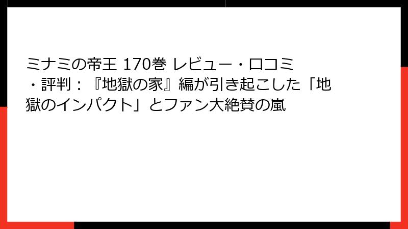 ミナミの帝王 170巻 レビュー・口コミ・評判:『地獄の家』編が引き起こした「地獄のインパクト」とファン大絶賛の嵐