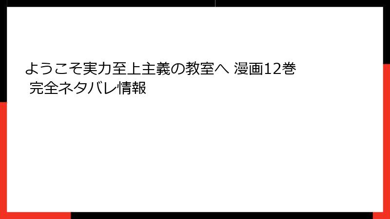 ようこそ実力至上主義の教室へ 漫画12巻 完全ネタバレ情報