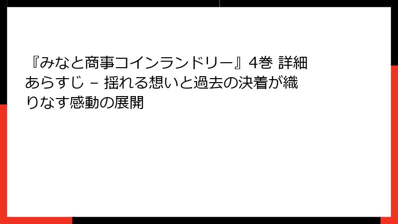 『みなと商事コインランドリー』4巻 詳細あらすじ – 揺れる想いと過去の決着が織りなす感動の展開