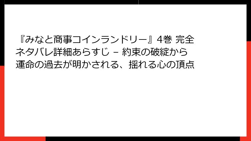 『みなと商事コインランドリー』4巻 完全ネタバレ詳細あらすじ – 約束の破綻から運命の過去が明かされる、揺れる心の頂点