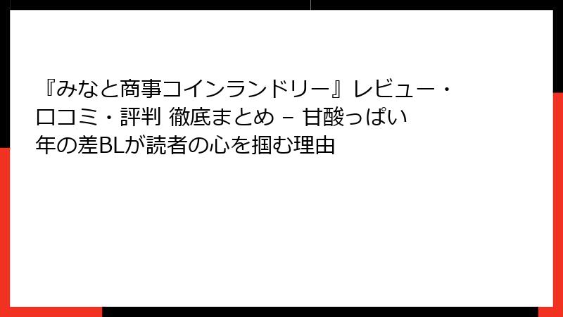 『みなと商事コインランドリー』レビュー・口コミ・評判 徹底まとめ – 甘酸っぱい年の差BLが読者の心を掴む理由