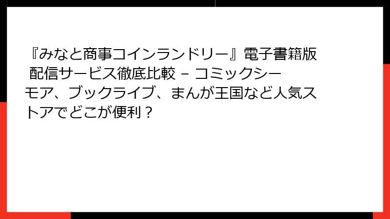 『みなと商事コインランドリー』電子書籍版 配信サービス徹底比較 – コミックシーモア、ブックライブ、まんが王国など人気ストアでどこが便利？