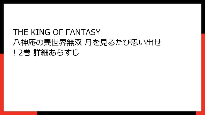 THE KING OF FANTASY 八神庵の異世界無双 月を見るたび思い出せ! 2巻 詳細あらすじ