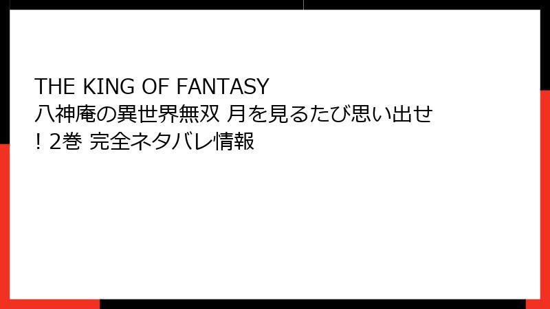 THE KING OF FANTASY 八神庵の異世界無双 月を見るたび思い出せ! 2巻 完全ネタバレ情報