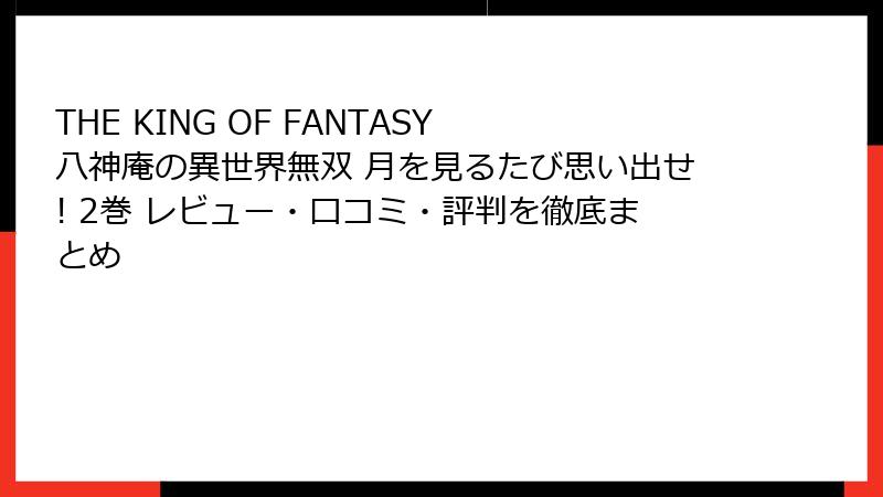 THE KING OF FANTASY 八神庵の異世界無双 月を見るたび思い出せ! 2巻 レビュー・口コミ・評判を徹底まとめ