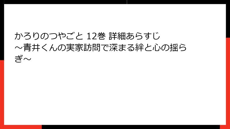 かろりのつやごと 12巻 詳細あらすじ ~青井くんの実家訪問で深まる絆と心の揺らぎ~