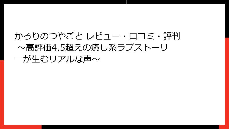 かろりのつやごと レビュー・口コミ・評判 ~高評価4.5超えの癒し系ラブストーリーが生むリアルな声~