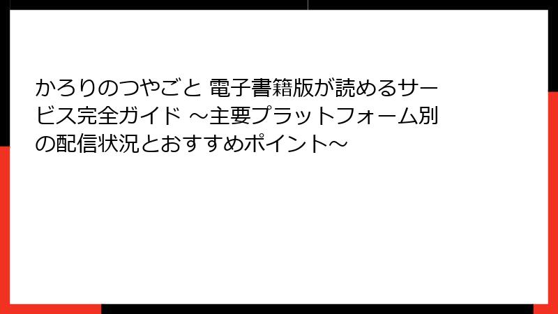 かろりのつやごと 電子書籍版が読めるサービス完全ガイド ~主要プラットフォーム別の配信状況とおすすめポイント~
