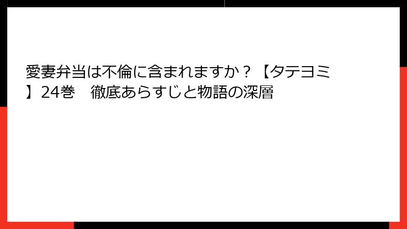 愛妻弁当は不倫に含まれますか?【タテヨミ】24巻 徹底あらすじと物語の深層
