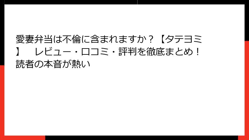 愛妻弁当は不倫に含まれますか?【タテヨミ】 レビュー・口コミ・評判を徹底まとめ!読者の本音が熱い