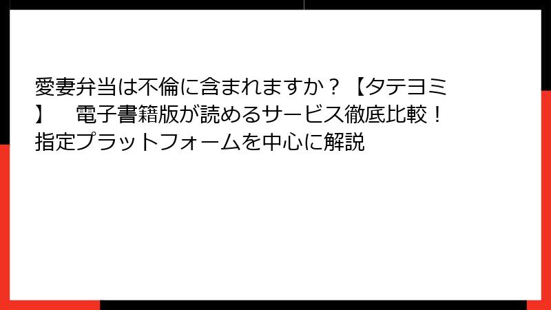 愛妻弁当は不倫に含まれますか?【タテヨミ】 電子書籍版が読めるサービス徹底比較!指定プラットフォームを中心に解説