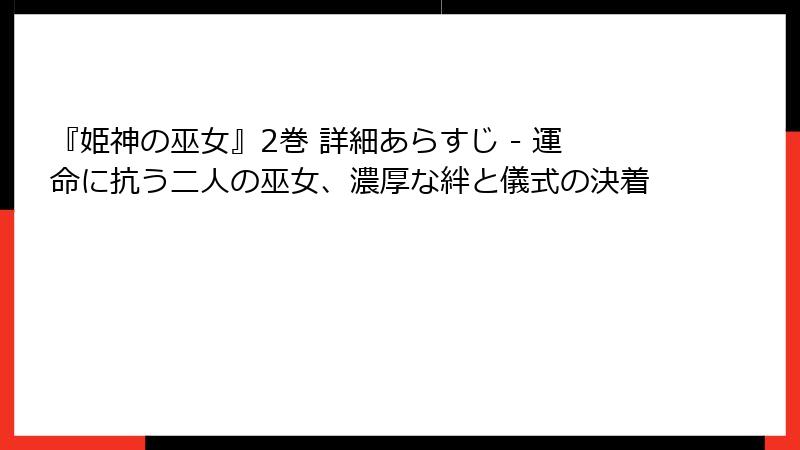 『姫神の巫女』2巻 詳細あらすじ - 運命に抗う二人の巫女、濃厚な絆と儀式の決着
