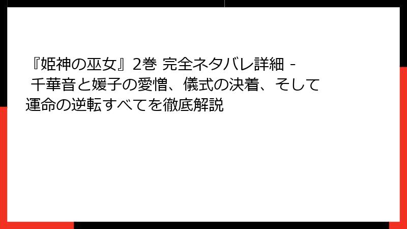 『姫神の巫女』2巻 完全ネタバレ詳細 - 千華音と媛子の愛憎、儀式の決着、そして運命の逆転すべてを徹底解説