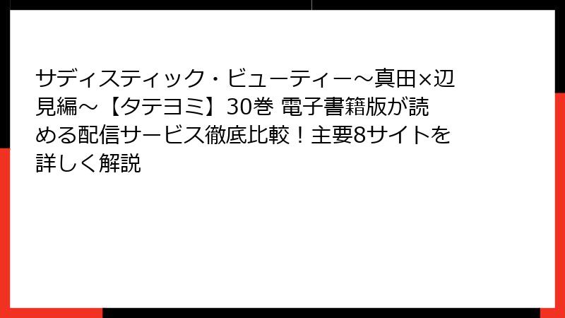 サディスティック・ビューティー~真田×辺見編~【タテヨミ】30巻 電子書籍版が読める配信サービス徹底比較!主要8サイトを詳しく解説