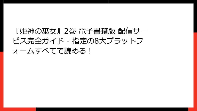 『姫神の巫女』2巻 電子書籍版 配信サービス完全ガイド - 指定の8大プラットフォームすべてで読める!