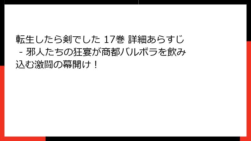 転生したら剣でした 17巻 詳細あらすじ - 邪人たちの狂宴が商都バルボラを飲み込む激闘の幕開け！