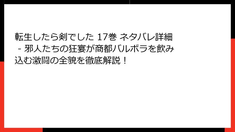 転生したら剣でした 17巻 ネタバレ詳細 - 邪人たちの狂宴が商都バルボラを飲み込む激闘の全貌を徹底解説！