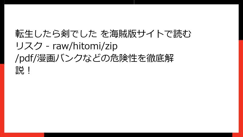 転生したら剣でした を海賊版サイトで読むリスク - raw/hitomi/zip/pdf/漫画バンクなどの危険性を徹底解説！
