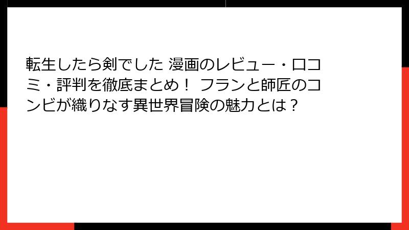 転生したら剣でした 漫画のレビュー・口コミ・評判を徹底まとめ！ フランと師匠のコンビが織りなす異世界冒険の魅力とは？