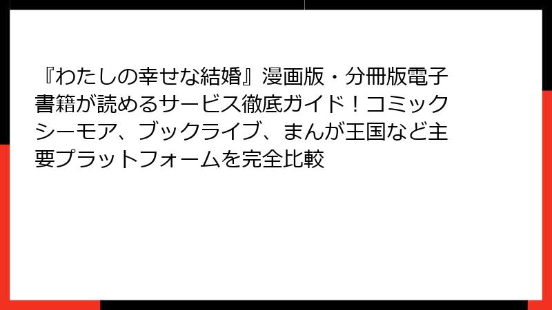 『わたしの幸せな結婚』漫画版・分冊版電子書籍が読めるサービス徹底ガイド!コミックシーモア、ブックライブ、まんが王国など主要プラットフォームを完全比較