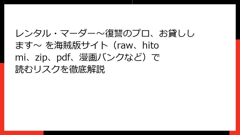 レンタル・マーダー~復讐のプロ、お貸しします~ を海賊版サイト(raw、hitomi、zip、pdf、漫画バンクなど)で読むリスクを徹底解説