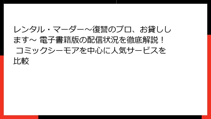 レンタル・マーダー~復讐のプロ、お貸しします~ 電子書籍版の配信状況を徹底解説! コミックシーモアを中心に人気サービスを比較
