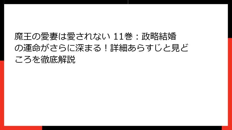 魔王の愛妻は愛されない 11巻：政略結婚の運命がさらに深まる！詳細あらすじと見どころを徹底解説