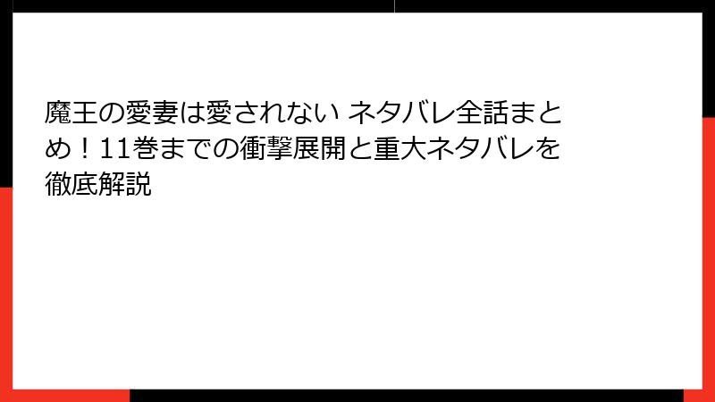 魔王の愛妻は愛されない ネタバレ全話まとめ！11巻までの衝撃展開と重大ネタバレを徹底解説
