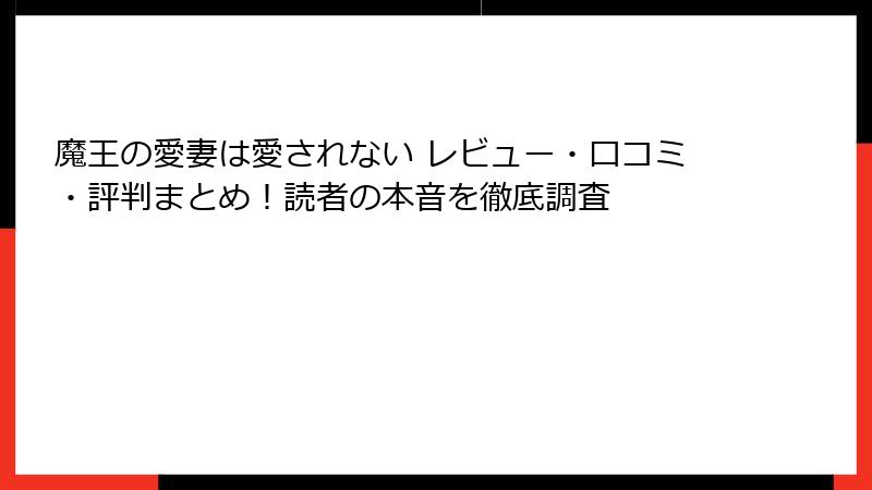 魔王の愛妻は愛されない レビュー・口コミ・評判まとめ！読者の本音を徹底調査