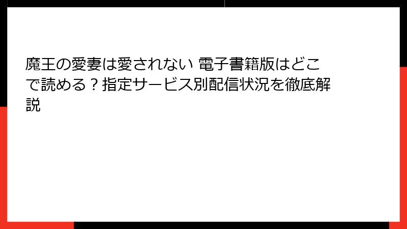 魔王の愛妻は愛されない 電子書籍版はどこで読める？指定サービス別配信状況を徹底解説