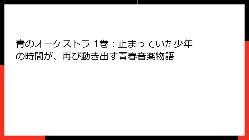 青のオーケストラ 1巻：止まっていた少年の時間が、再び動き出す青春音楽物語